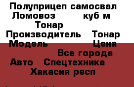 Полуприцеп самосвал (Ломовоз), 60,8 куб.м., Тонар 952342 › Производитель ­ Тонар › Модель ­ 952 342 › Цена ­ 2 590 000 - Все города Авто » Спецтехника   . Хакасия респ.